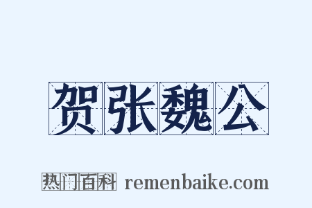 贺张魏公是什么意思的图片